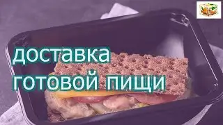 Доставка еды москва здоровое питание