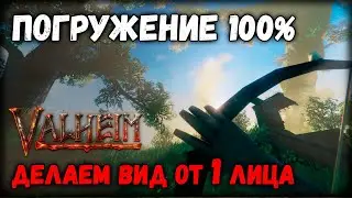 Как в Valheim сделать вид от первого лица 🔥 (First Person Mod)