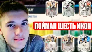 ПОЙМАЛ ДВЕ ИКОНЫ в ОДНОМ ПАКЕ! БОЛЬШОЙ ПАК ОПЕНИНГ - FIFA 23