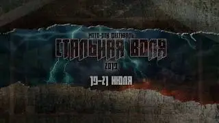 Стальная Воля -  Вступление