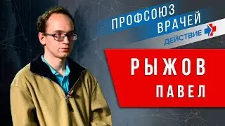 Профсоюз медиков 