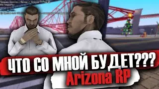 ЧТО СО МНОЙ БУДЕТ??? | САМП АРИЗОНА РП СКОТТДЭЙЛ