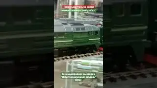Тепловоз 2м62у-0082 (модель).