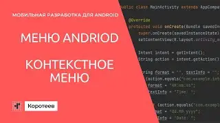 MD3 Контекстное меню