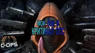 Мои бои в критикал опс