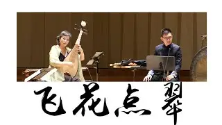 YANG Jing arr. «Flying Flowers on Meadow» 飞花点翠