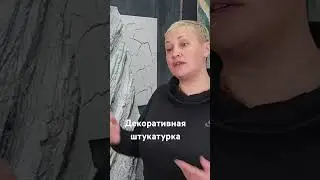 Декоративная штукатурка #онлайн #ремонт #штукатур #штукатуркадома #дизайнинтерьера #штукатурка #юмор