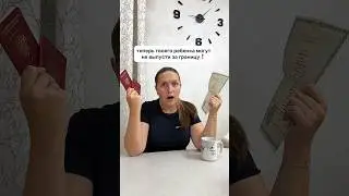 ❗️РЕБЕНКА НЕ ВЫПУСТЯТ ЗА ГРАНИЦУ, БЕЗ ЭТОГО ШТАМПА😲 