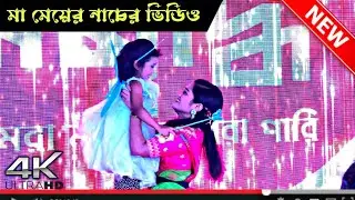 Lokkhishona | মা মেয়ের নৃত্য | লক্ষ্মীসোনা | Jodi Ekdin Movie Song | Tahsan |