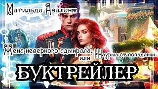 Матильда Аваланж. Жена неверного адмирала, или Шаурма от попаданки