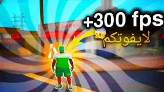 شرح كيف تزيد فريماتك في فايف ام |😲 How to BOOST FPS IN FIVEM