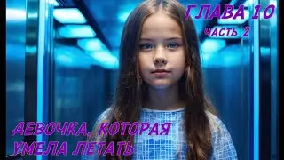 Фэнтези для подростков. Глава 10, часть 2.