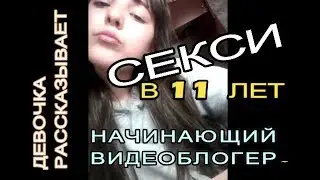 У 11-летней ПРОСЯТ ФОТО В НИЖНЕМ БЕЛЬЕ. она откровенничает.