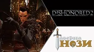 ПРЕДАТЕЛЬСТВО! ✪ Dishonored 2 [Эмили, добро] #1