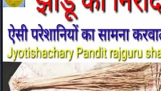 jHADU झाडू का निरादर इन परेशानियो का सामना करवाता हे