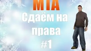 Получаем права MTA #1