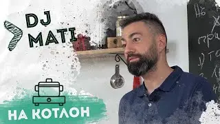 На Котлон - DJ Mati : 