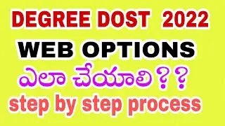 ts dost degree 2022 | TS DOST Web options 2022 | web options step by step process| degree admissions