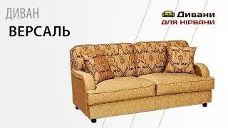 Диван Версаль. Фабрика Ливс