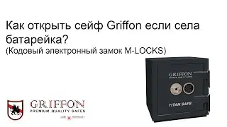 Как открыть сейф Griffon если села батарейка. Кодовый электронный замок M-LOCKS