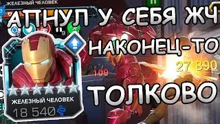 УЛУЧШЕННЫЙ ЖЧ | НЕУЖЕЛИ ЗА КУЧУ ВРЕМЕНИ РЕАЛЬНО ХОРОШЕЕ УЛУЧШЕНИЕ? | Marvel: Contest of Champions