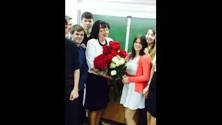 Поздравление классному руководителю от 11 "Б"