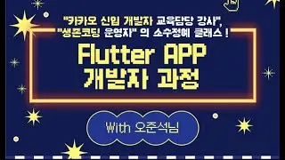 새싹 6기 Flutter 과정 모집