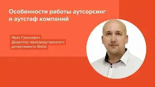Особенности работы аутсорсинг и аутстаф компаний | ECOM Expo'24, Иван Гринкевич