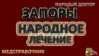 Лечение запоров народными средствами # Лечение запоров