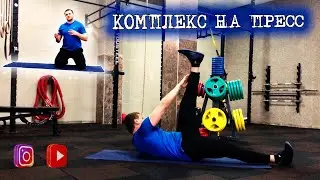 КАК НАКАЧАТЬ ПРЕСС ЗА МЕСЯЦ | ОГНЕННЫЙ КОМПЛЕКС НА ПРЕСС в двух вариациях сложности!