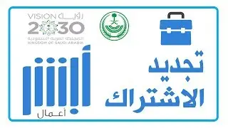 ابشر اعمال فيديو طريقة الاشتراك في ابشر اعمال تجديد الاشتراك السنوى 2018