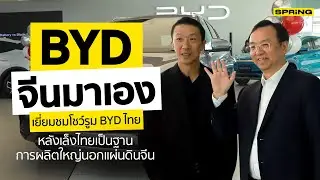 BYD จีนมาเอง ลุยเยี่ยมชม โชว์รูม BYD ประเทศไทย ฐานการผลิตใหญ่นอกแผ่นดินจีน | SPRiNG