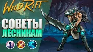 💠TOP 3 TIPS FROM THE MASTER FOR WINING AT WILD RIFT IN THE FOREST | FOREST GUIDE 💠