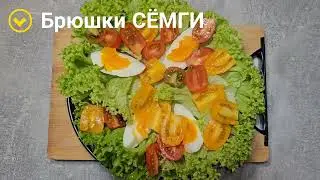Салат из брюшек сёмги