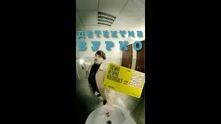 Детектив Бурко: Таємна Вечірка Контрабасу (серія 1)