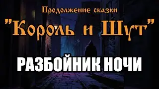 Разбойник ночи - песня в стиле группы 