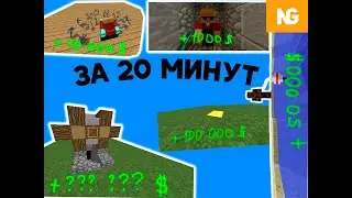 Сколько и где можно заработать денег за 20 минут на нексус грифе?