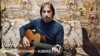 Радуюсь (