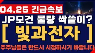 [빛과전자 주가전망] 04월25일 긴급속보! JP모건 물량 싹쓸이? 결국 여기까지 간다! 주주님들 반드시 영상 시청하시기 바랍니다!