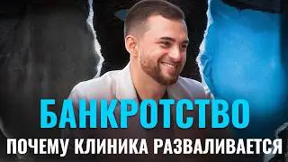 Банкротство стоматологии: главные ошибки в управлении и маркетинге клиники