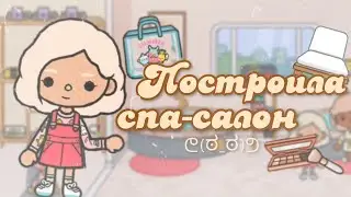 🦢 Построила спа салон в токе боке 🦢 | aritel