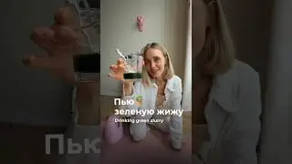 Пью зеленую жижу🪴#shorts #реки #шортс #хлорелла #питание #здоровье #похудение #витамины #жизнь