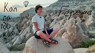 Каппадокия Гёреме Долина любви