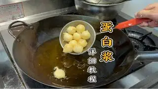 粤菜经典技术《蛋白浆》详细配方比例，生粉60克，澄面40克，蛋清100克，油50克，泡打粉3克，认真看完，点赞收藏