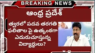AP SSC Results 2020 | AP SSC 2020 Exams Cancel | AP Inter all Pass | AP Inter No Supply 2020 | APSSC