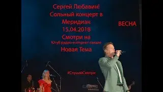 Сергей Любавин  - Сольный концерт МОСКВА Меридиан и Live-интервью  (15.04.2018 )