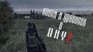 Косой и Дровосек #1 - DayZ Standelone