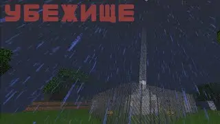 УБЕЖИЩЕ: ВТОРОЙ ЭПИЗОД