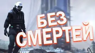 Half Life 2 Без смертей на максимальной сложности