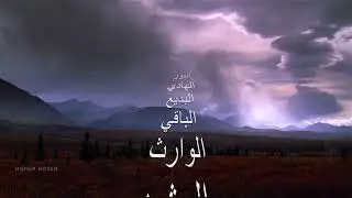 Asma Allah - اسماء الله الحسنى- لطفي بوشناق